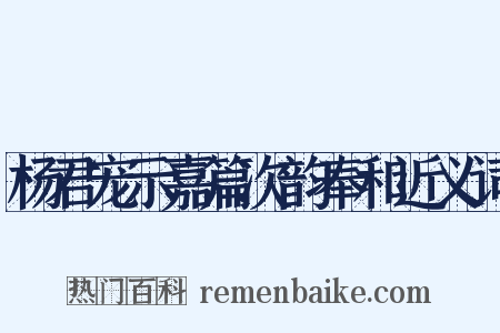 杨君宠示嘉篇次韵奉和近义词是什么意思的图片